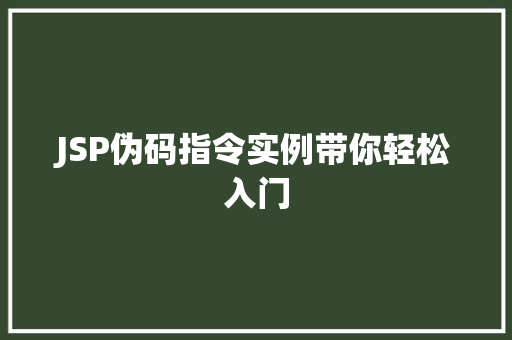 JSP伪码指令实例带你轻松入门
