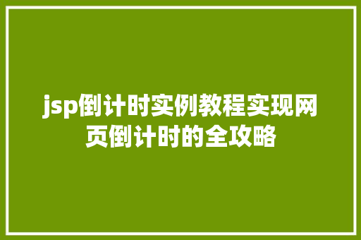 jsp倒计时实例教程实现网页倒计时的全攻略