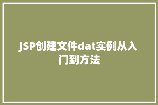 JSP创建文件dat实例从入门到方法