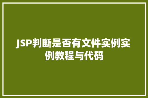 JSP判断是否有文件实例实例教程与代码