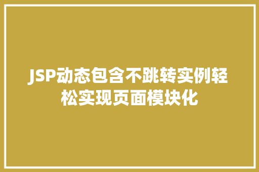JSP动态包含不跳转实例轻松实现页面模块化