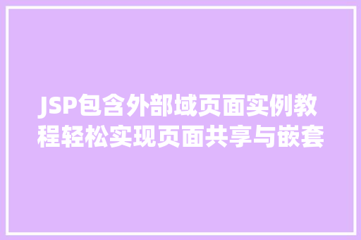 JSP包含外部域页面实例教程轻松实现页面共享与嵌套
