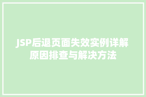 JSP后退页面失效实例详解原因排查与解决方法