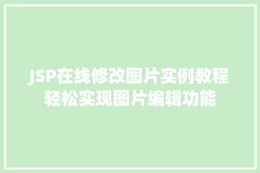 JSP在线修改图片实例教程轻松实现图片编辑功能
