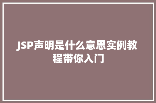 JSP声明是什么意思实例教程带你入门