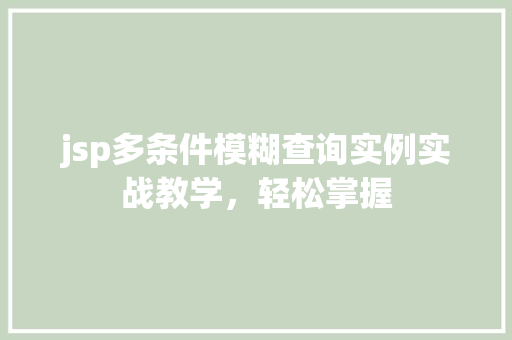jsp多条件模糊查询实例实战教学，轻松掌握