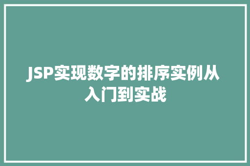 JSP实现数字的排序实例从入门到实战