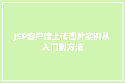 JSP客户端上传图片实例从入门到方法