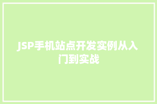 JSP手机站点开发实例从入门到实战