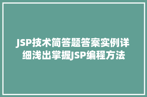 JSP技术简答题答案实例详细浅出掌握JSP编程方法  第1张