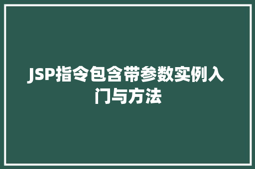 JSP指令包含带参数实例入门与方法