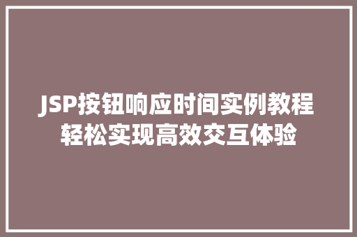 JSP按钮响应时间实例教程轻松实现高效交互体验