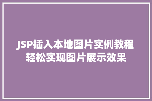 JSP插入本地图片实例教程轻松实现图片展示效果