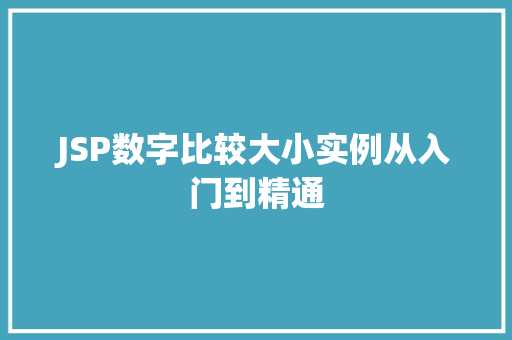 JSP数字比较大小实例从入门到精通