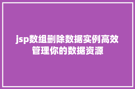 jsp数组删除数据实例高效管理你的数据资源