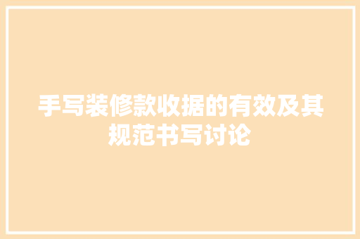 手写装修款收据的有效及其规范书写讨论