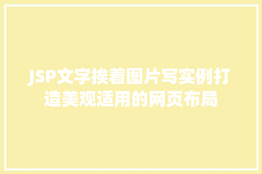 JSP文字挨着图片写实例打造美观适用的网页布局