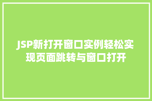 JSP新打开窗口实例轻松实现页面跳转与窗口打开