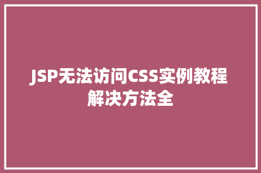 JSP无法访问CSS实例教程解决方法全