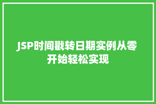 JSP时间戳转日期实例从零开始轻松实现