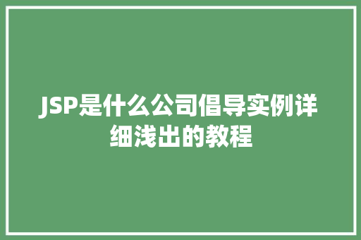 JSP是什么公司倡导实例详细浅出的教程  第1张