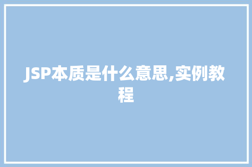 JSP本质是什么意思,实例教程