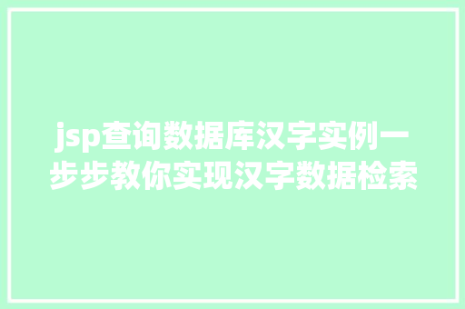 jsp查询数据库汉字实例一步步教你实现汉字数据检索