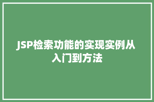 JSP检索功能的实现实例从入门到方法
