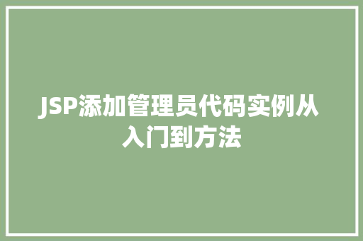 JSP添加管理员代码实例从入门到方法