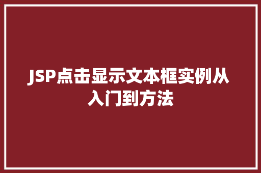 JSP点击显示文本框实例从入门到方法