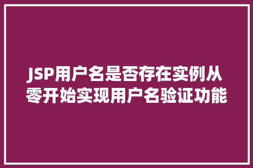 JSP用户名是否存在实例从零开始实现用户名验证功能