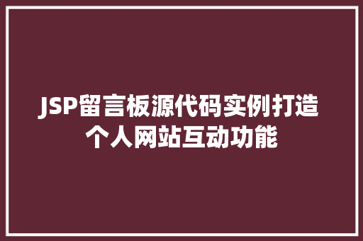 JSP留言板源代码实例打造个人网站互动功能
