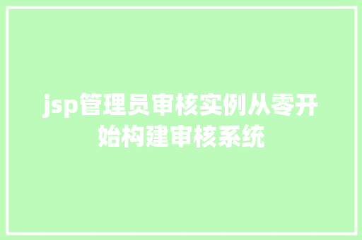 jsp管理员审核实例从零开始构建审核系统