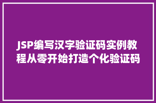 JSP编写汉字验证码实例教程从零开始打造个化验证码系统