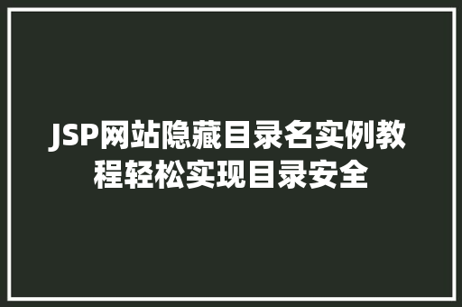 JSP网站隐藏目录名实例教程轻松实现目录安全