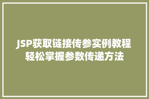 JSP获取链接传参实例教程轻松掌握参数传递方法