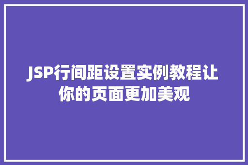 JSP行间距设置实例教程让你的页面更加美观