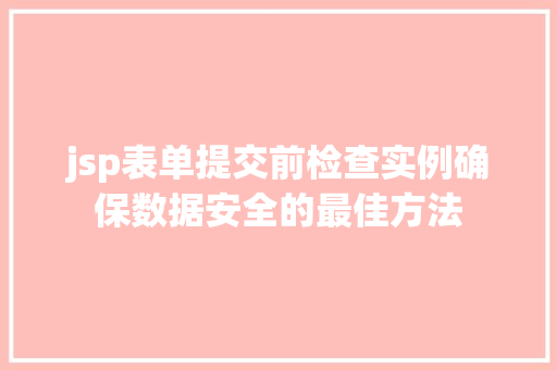 jsp表单提交前检查实例确保数据安全的最佳方法