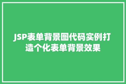 JSP表单背景图代码实例打造个化表单背景效果