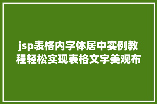 jsp表格内字体居中实例教程轻松实现表格文字美观布局