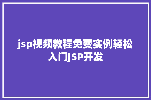jsp视频教程免费实例轻松入门JSP开发