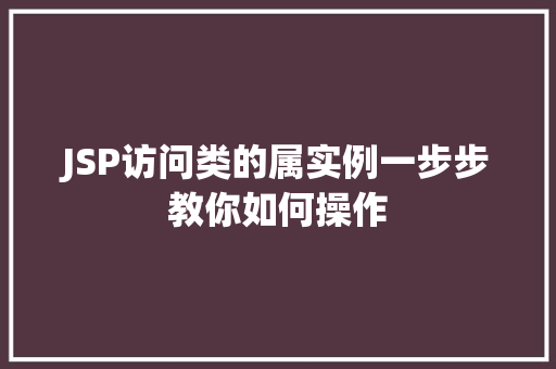 JSP访问类的属实例一步步教你如何操作