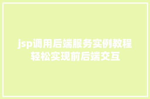 jsp调用后端服务实例教程轻松实现前后端交互