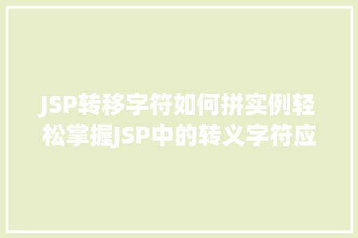 JSP转移字符如何拼实例轻松掌握JSP中的转义字符应用