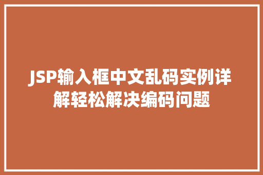 JSP输入框中文乱码实例详解轻松解决编码问题