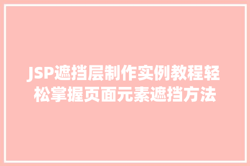 JSP遮挡层制作实例教程轻松掌握页面元素遮挡方法