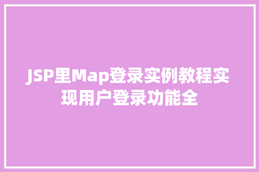 JSP里Map登录实例教程实现用户登录功能全  第1张