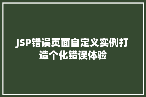 JSP错误页面自定义实例打造个化错误体验