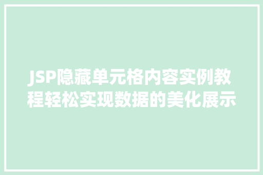 JSP隐藏单元格内容实例教程轻松实现数据的美化展示