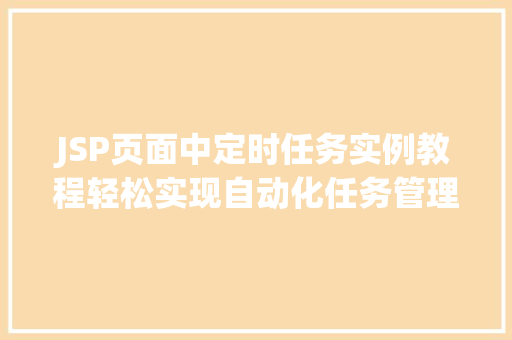 JSP页面中定时任务实例教程轻松实现自动化任务管理